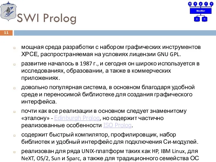 SWI Prolog мощная среда разработки с набором графических инструментов ХРСЕ,