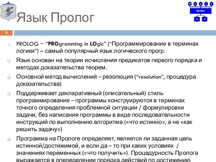 Язык Пролог PROLOG ~ “PROgramming in LOgic” (“Программирование в терминах