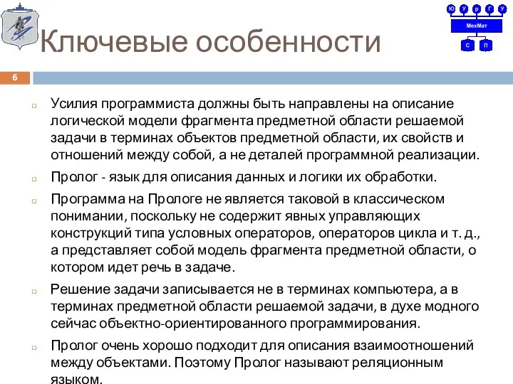 Ключевые особенности Усилия программиста должны быть направлены на описание логической