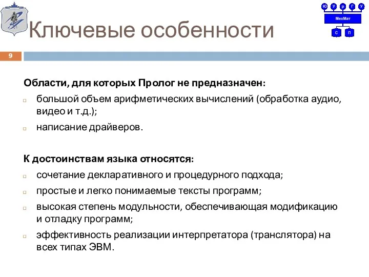 Ключевые особенности Области, для которых Пролог не предназначен: большой объем