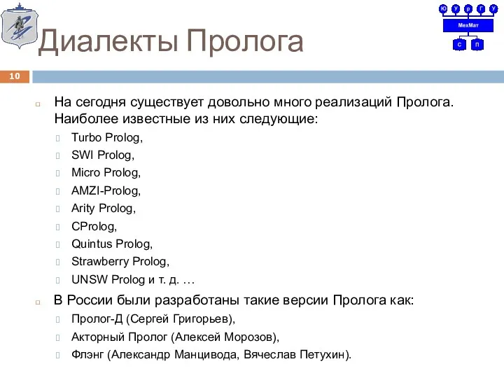 Диалекты Пролога На сегодня существует довольно много реализаций Пролога. Наиболее