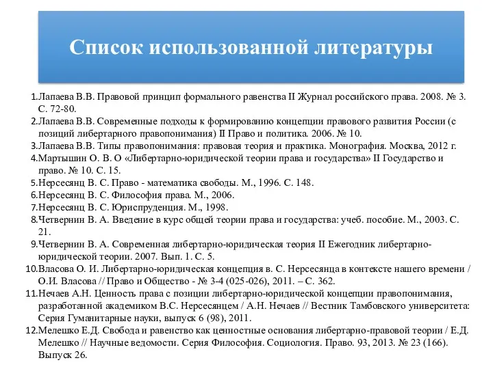 Лапаева В.В. Правовой принцип формального равенства II Журнал российского права.