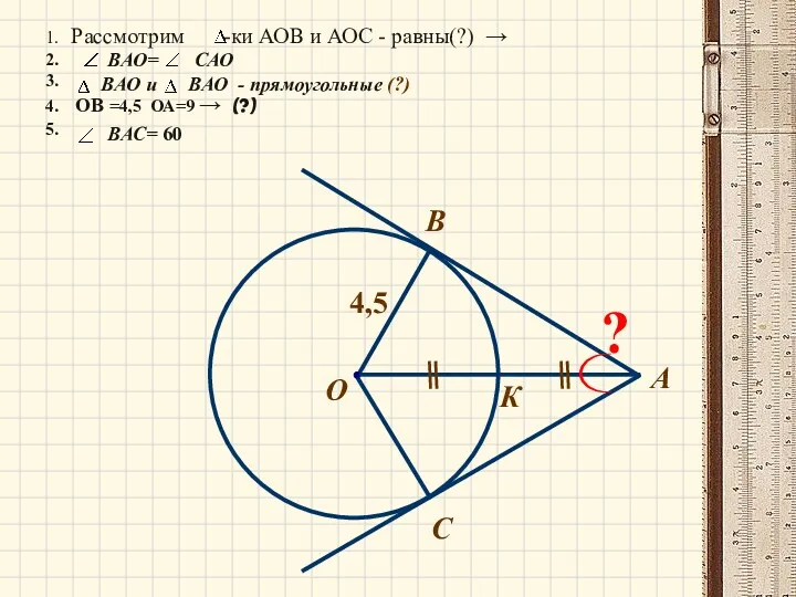 А О С B К 4,5 ? 1. Рассмотрим -ки АОВ и АОС