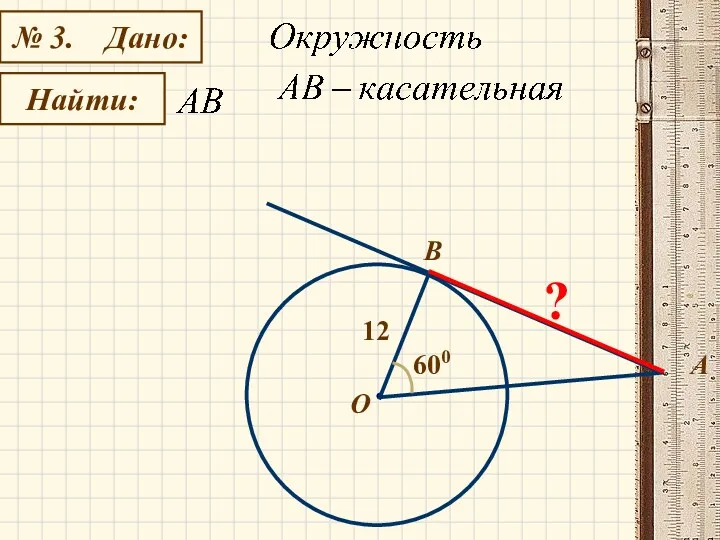 № 3. Дано: Найти: B О А 12 600 ?