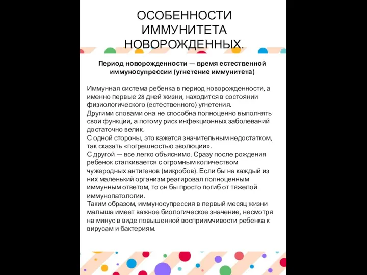 ОСОБЕННОСТИ ИММУНИТЕТА НОВОРОЖДЕННЫХ. Период новорожденности — время естественной иммуносупрессии (угнетение