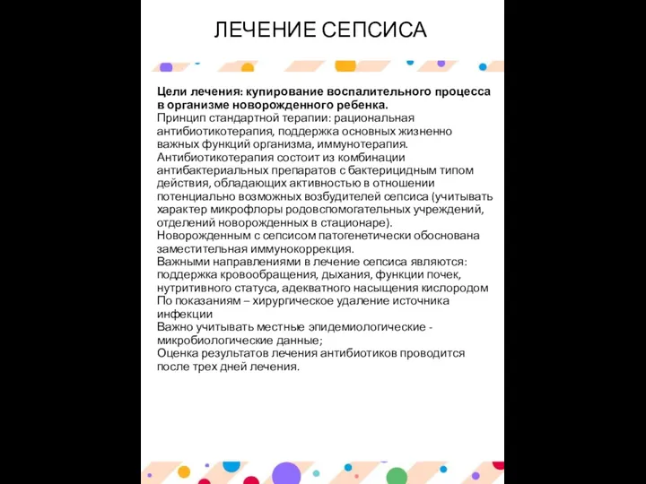 ЛЕЧЕНИЕ СЕПСИСА Цели лечения: купирование воспалительного процесса в организме новорожденного