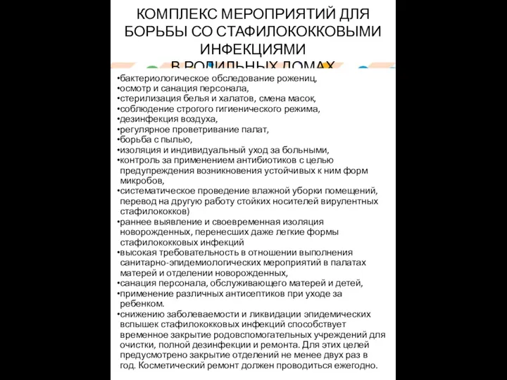 КОМПЛЕКС МЕРОПРИЯТИЙ ДЛЯ БОРЬБЫ СО СТАФИЛОКОККОВЫМИ ИНФЕКЦИЯМИ В РОДИЛЬНЫХ ДОМАХ