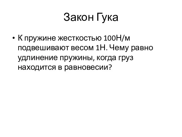 Закон Гука К пружине жесткостью 100Н/м подвешивают весом 1Н. Чему