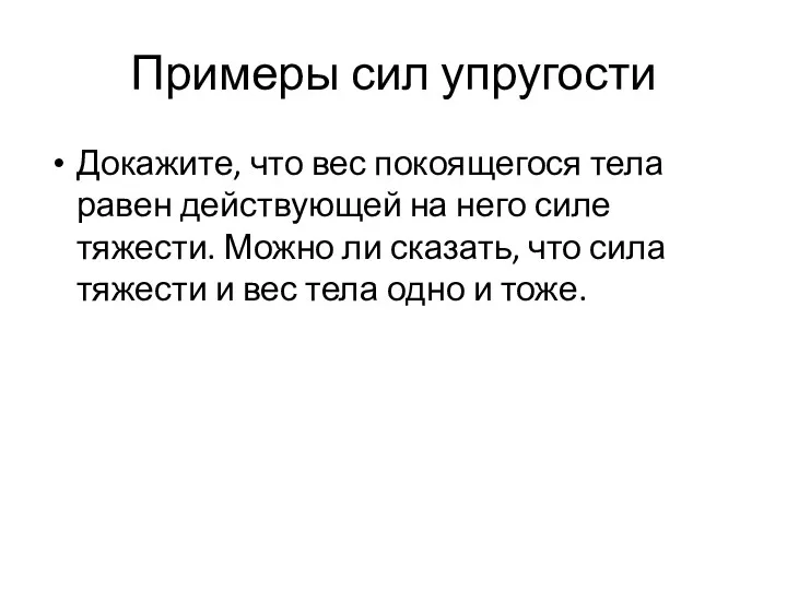 Примеры сил упругости Докажите, что вес покоящегося тела равен действующей