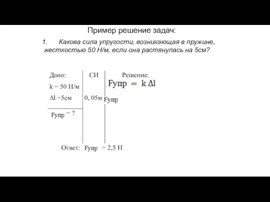 Пример решение задач: 1. Какова сила упругости, возникающая в пружине,