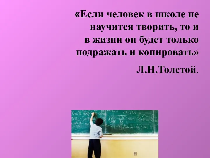 «Если человек в школе не научится творить, то и в