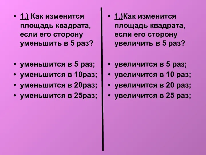 1.) Как изменится площадь квадрата, если его сторону уменьшить в