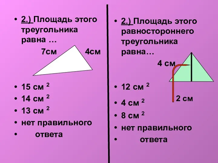 2.) Площадь этого треугольника равна … 7см 4см 15 см