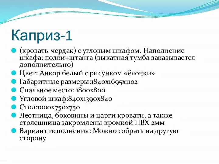 Каприз-1 (кровать-чердак) с угловым шкафом. Наполнение шкафа: полки+штанга (выкатная тумба