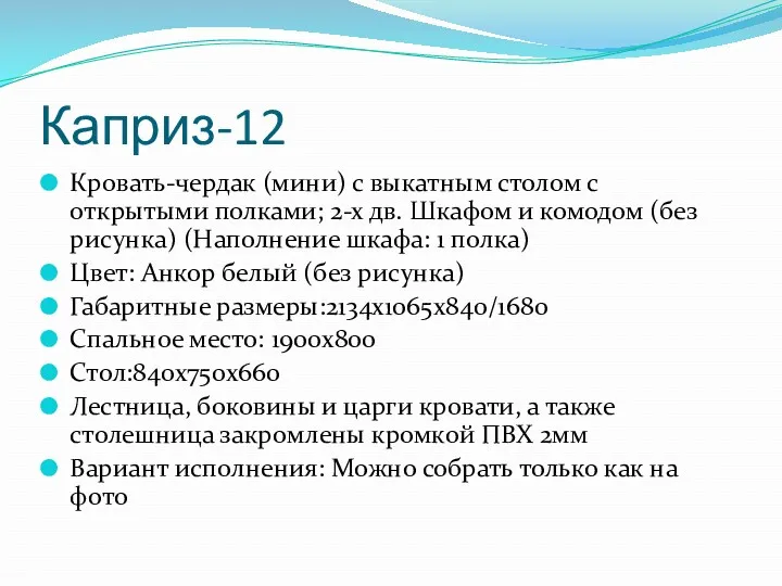 Каприз-12 Кровать-чердак (мини) с выкатным столом с открытыми полками; 2-х