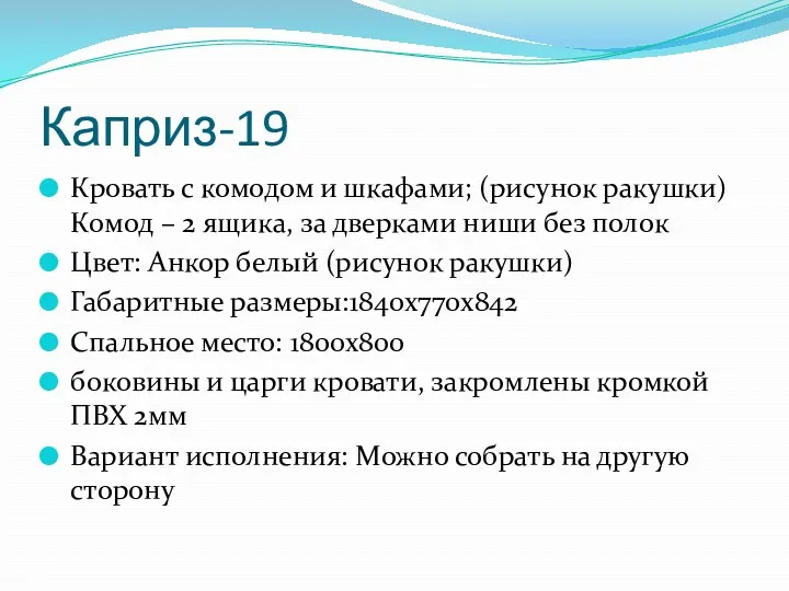 Каприз-19 Кровать с комодом и шкафами; (рисунок ракушки) Комод –