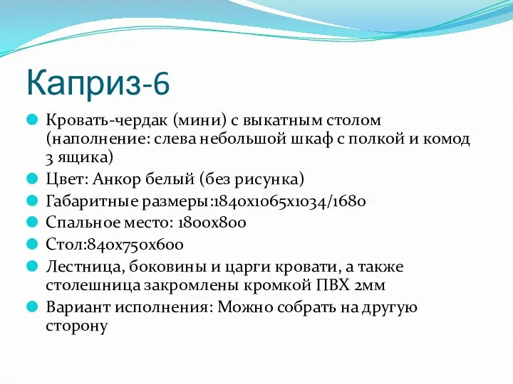 Каприз-6 Кровать-чердак (мини) с выкатным столом (наполнение: слева небольшой шкаф