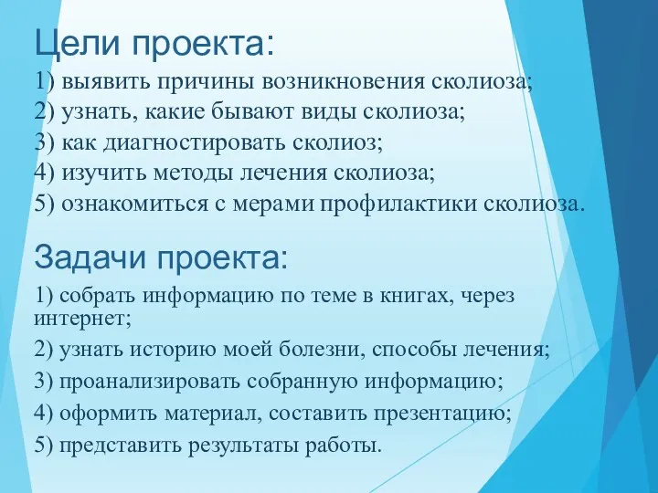 Цели проекта: 1) выявить причины возникновения сколиоза; 2) узнать, какие