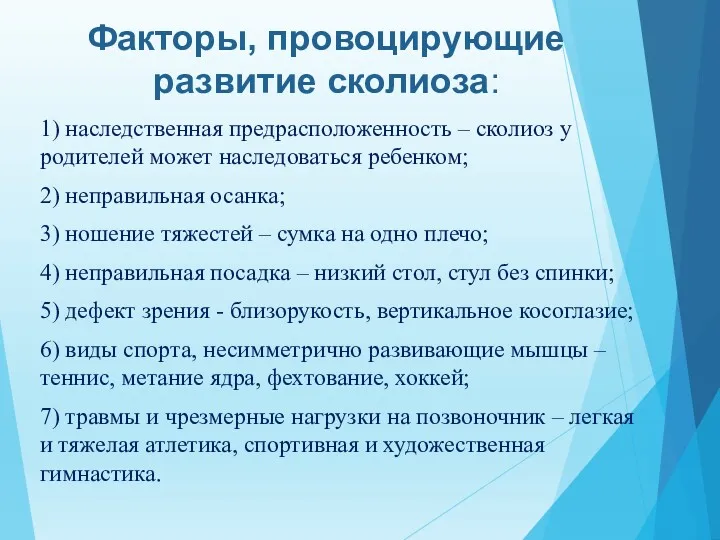 Факторы, провоцирующие развитие сколиоза: 1) наследственная предрасположенность – сколиоз у