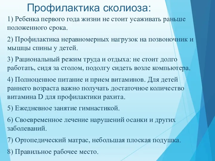 Профилактика сколиоза: 1) Ребенка первого года жизни не стоит усаживать