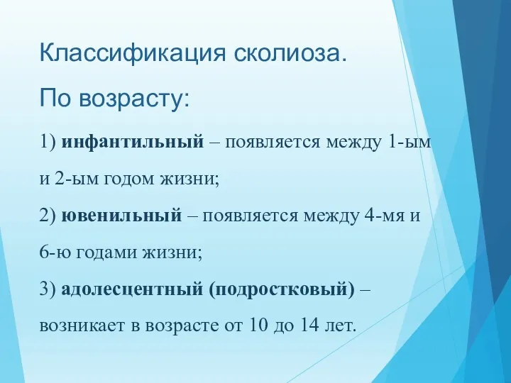 Классификация сколиоза. По возрасту: 1) инфантильный – появляется между 1-ым