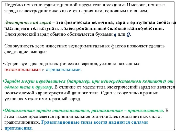 Подобно понятию гравитационной массы тела в механике Ньютона, понятие заряда