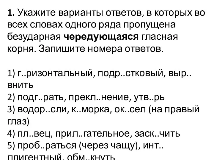 1. Укажите варианты ответов, в которых во всех словах одного