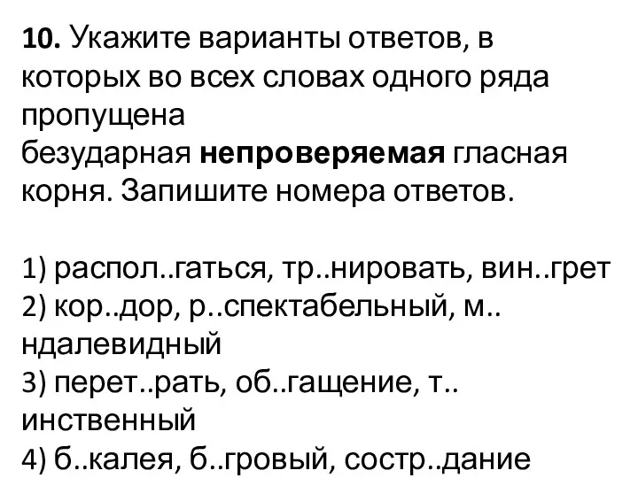 10. Укажите варианты ответов, в которых во всех словах одного