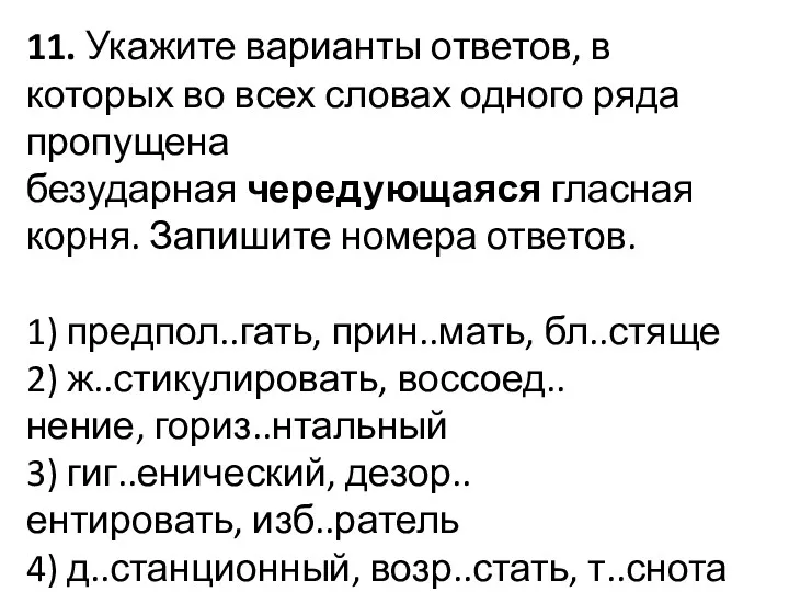 11. Укажите варианты ответов, в которых во всех словах одного