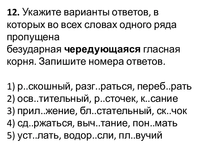 12. Укажите варианты ответов, в которых во всех словах одного