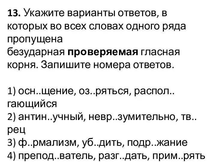 13. Укажите варианты ответов, в которых во всех словах одного