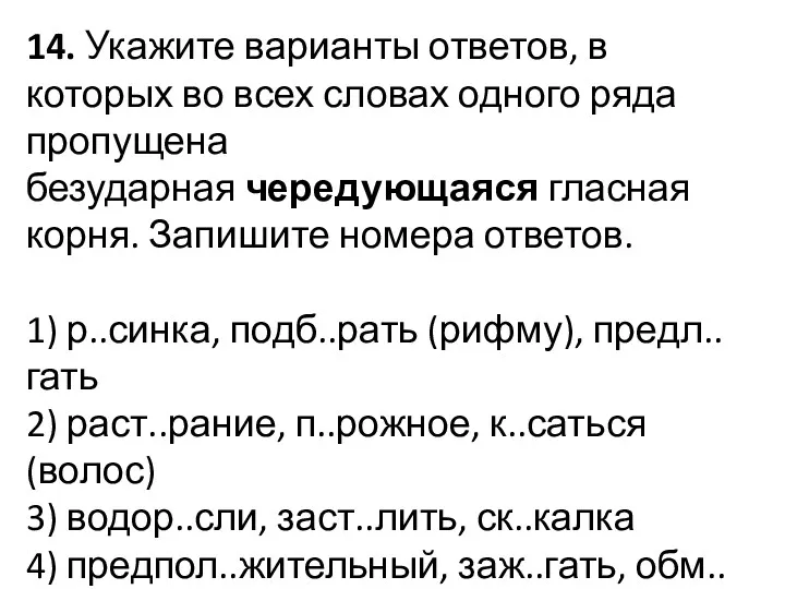 14. Укажите варианты ответов, в которых во всех словах одного