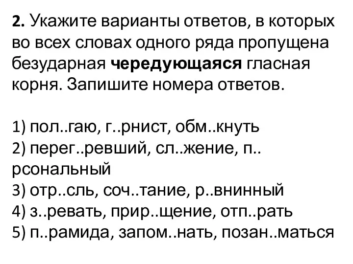 2. Укажите варианты ответов, в которых во всех словах одного