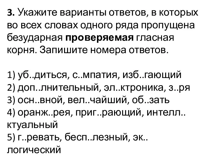 3. Укажите варианты ответов, в которых во всех словах одного