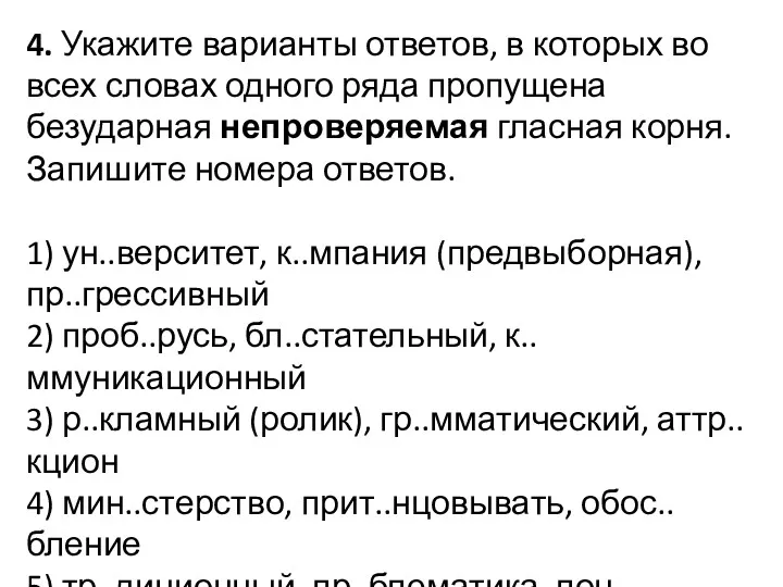 4. Укажите варианты ответов, в которых во всех словах одного