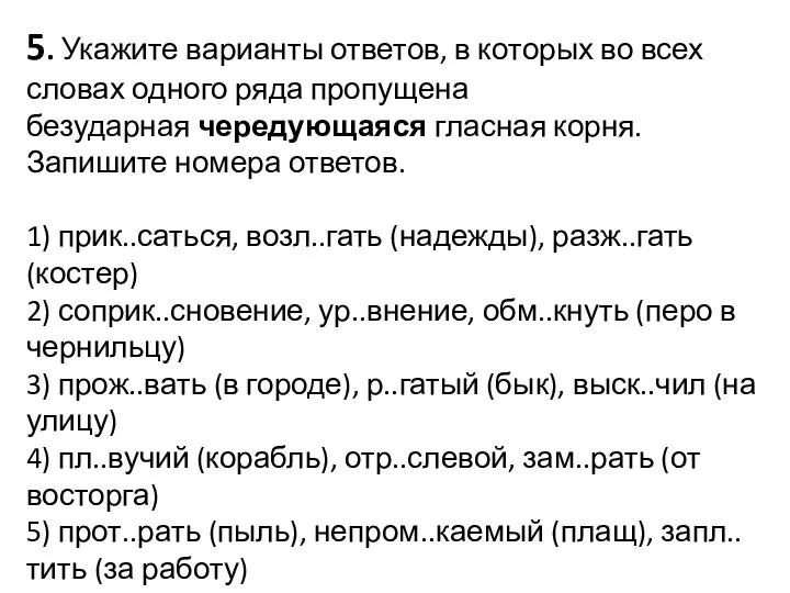 5. Укажите варианты ответов, в которых во всех словах одного