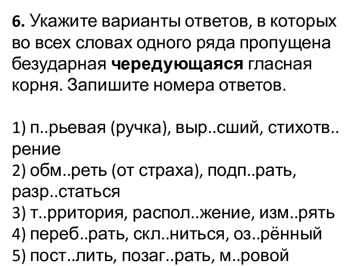 6. Укажите варианты ответов, в которых во всех словах одного