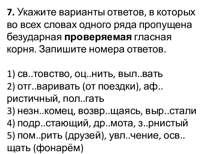 7. Укажите варианты ответов, в которых во всех словах одного