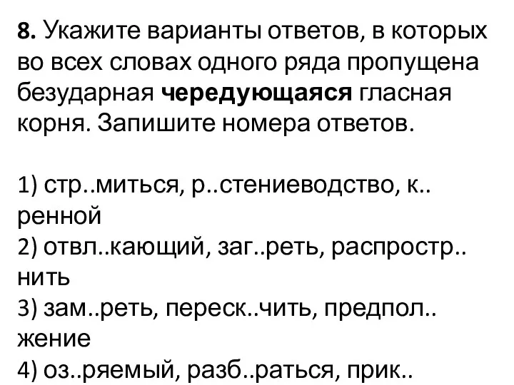 8. Укажите варианты ответов, в которых во всех словах одного