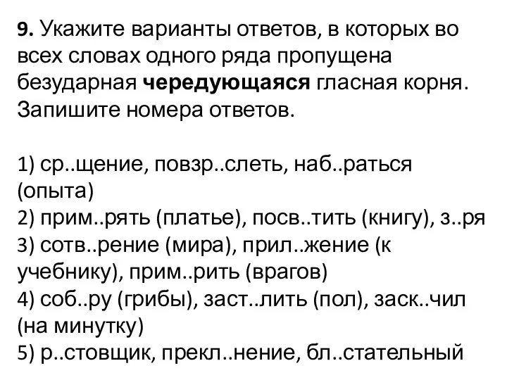 9. Укажите варианты ответов, в которых во всех словах одного