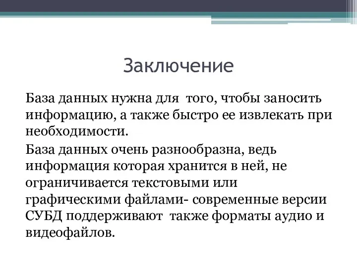 Заключение База данных нужна для того, чтобы заносить информацию, а