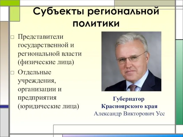 Субъекты региональной политики Представители государственной и региональной власти (физические лица)