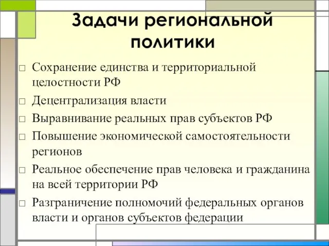 Задачи региональной политики Сохранение единства и территориальной целостности РФ Децентрализация