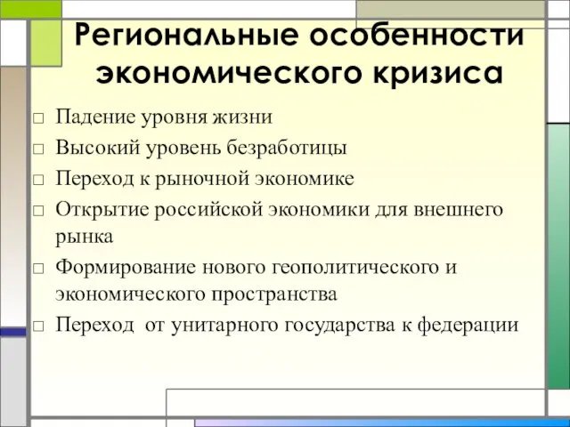 Региональные особенности экономического кризиса Падение уровня жизни Высокий уровень безработицы