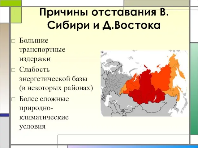 Причины отставания В.Сибири и Д.Востока Большие транспортные издержки Слабость энергетической