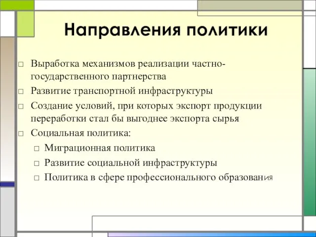 Направления политики Выработка механизмов реализации частно-государственного партнерства Развитие транспортной инфраструктуры