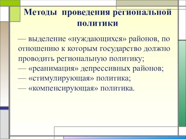 Методы проведения региональной политики — выделение «нуждающихся» районов, по отношению