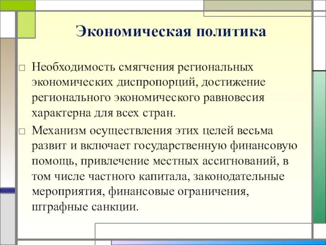 Экономическая политика Необходимость смягчения региональных экономических диспропорций, достижение регионального экономического