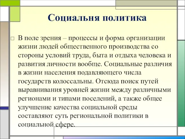 Социальня политика В поле зрения – процессы и форма организации