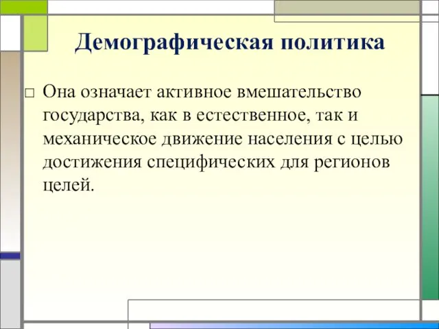 Демографическая политика Она означает активное вмешательство государства, как в естественное,